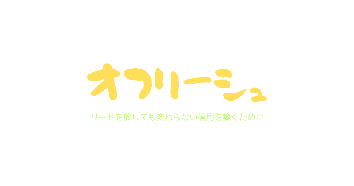 オフリーシュ